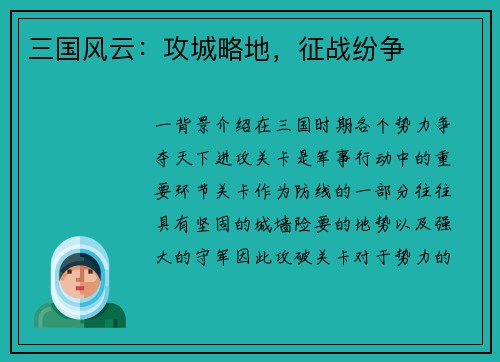 三国风云：攻城略地，征战纷争