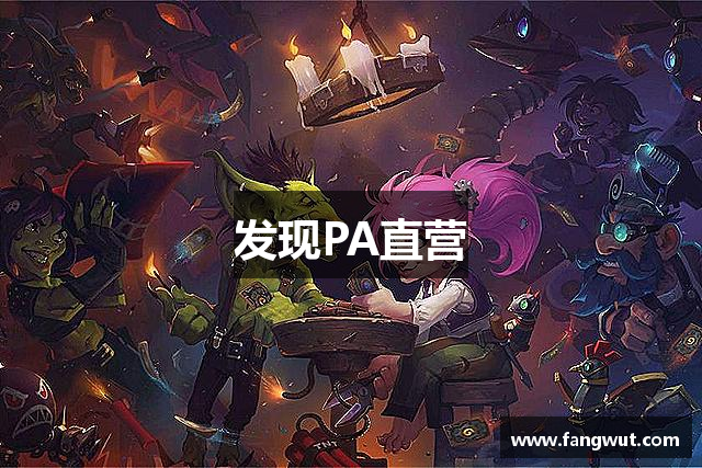 发现PA直营